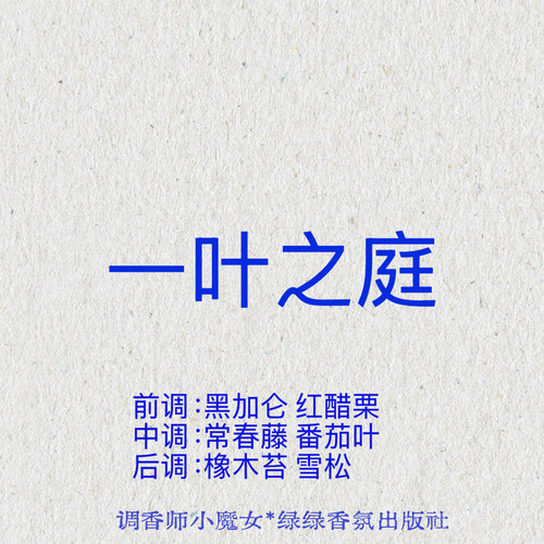 绿绿「一叶之庭」小众香氛喷雾