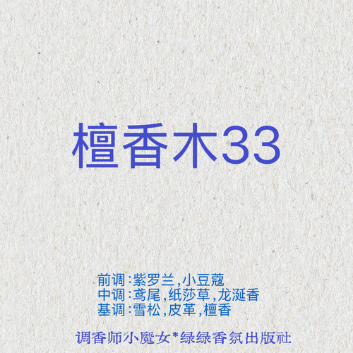 绿绿「檀香木33」小众香氛喷雾