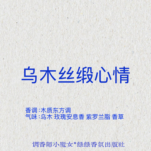 绿绿「乌木丝缎心情」小众香氛