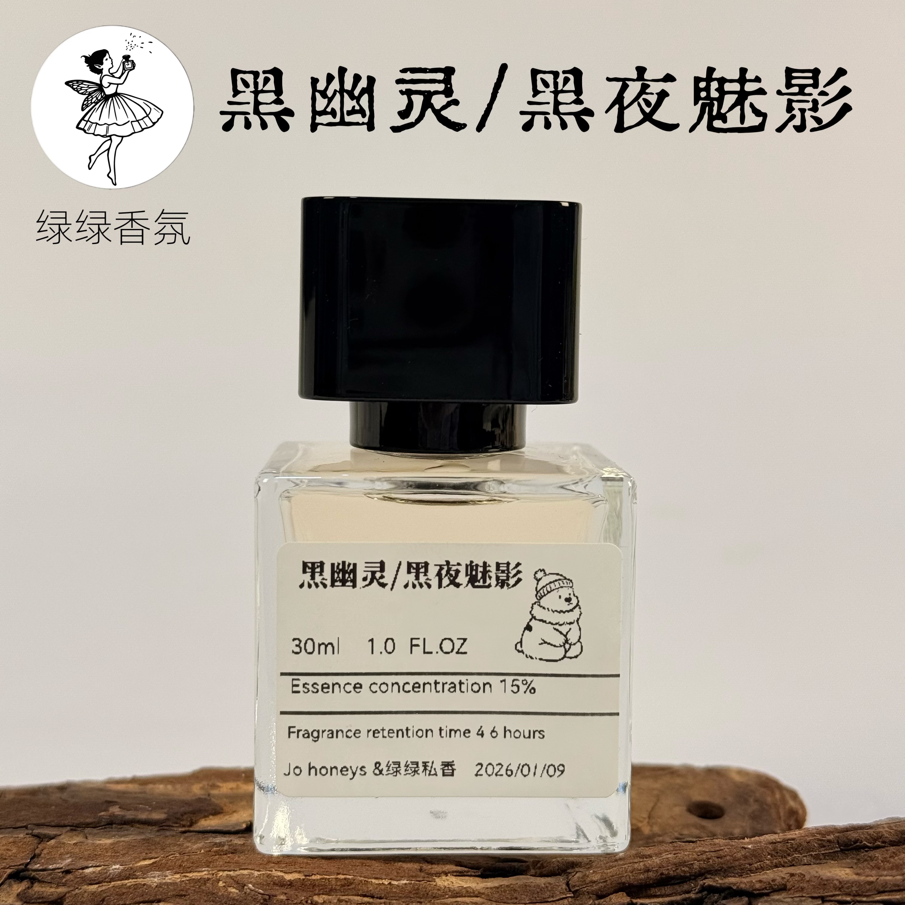 绿绿「黑幽灵/黑夜魅影」向死而生/小众香氛喷雾