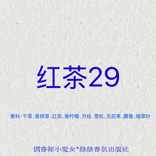 绿绿「红茶29」小众香氛