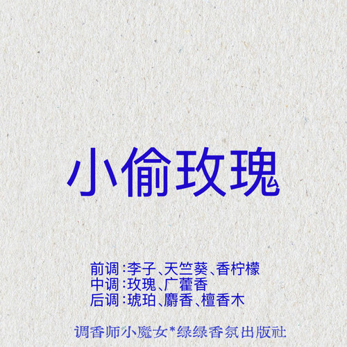 绿绿「小偷玫瑰」小众香氛