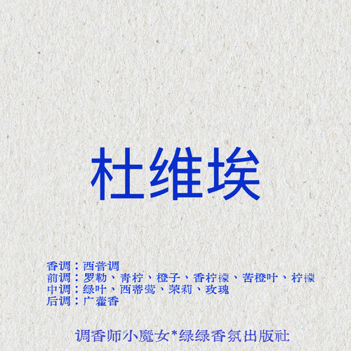 绿绿「杜维埃」小众香氛喷雾水