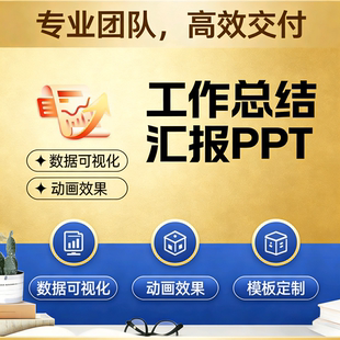 工作年度总结述职报告ppt材料个人转正工作2026计划总结写作代笔