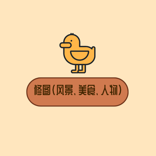 精修风景照人物美食特写等