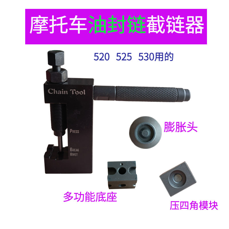 摩托车截链器520/525/530油封链条铆拆链器打孔链扣安装专用工具