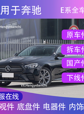 奔驰配件E200L E260L E300LGLE A C新老款全新原厂件 拆车 品牌件