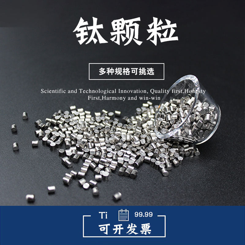 高纯钛粒金属钛颗粒Ti99.99