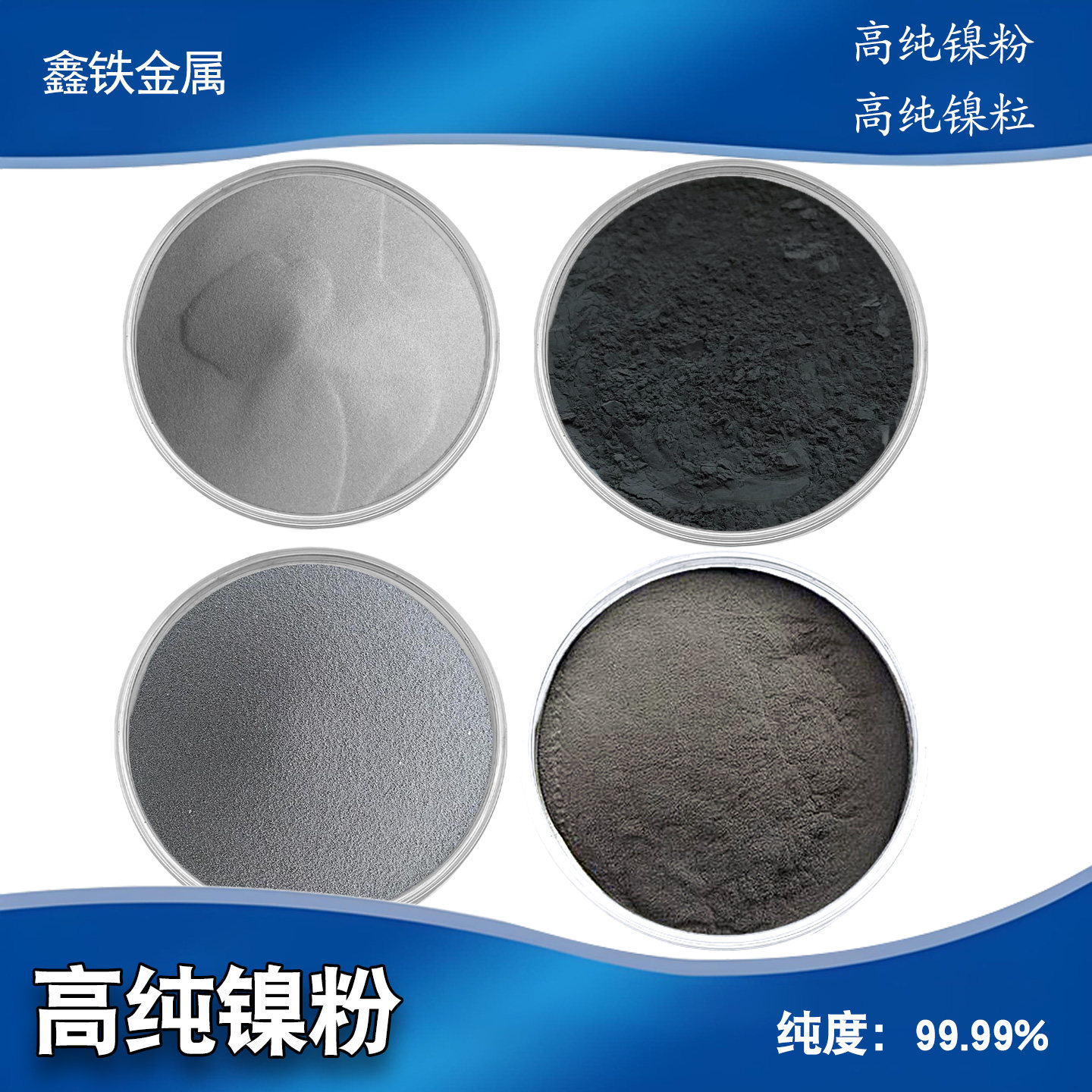 鑫铁金属高纯镍粉雾化球形导电导热工业镍粉Ni99.99%纯度大学实验