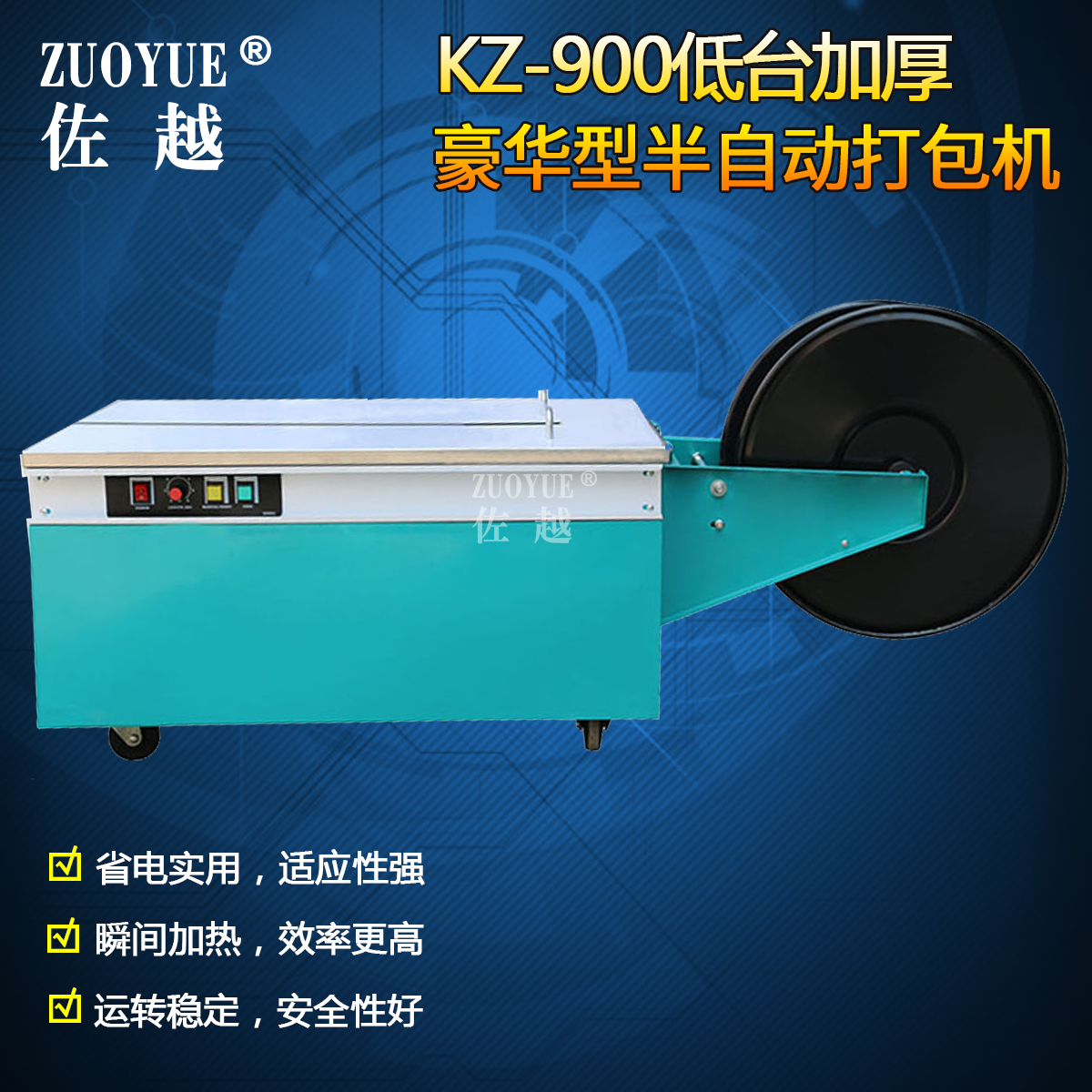 佐越KZ-900低台加厚豪华型半自动打包机 捆扎机 热熔打包机捆包机