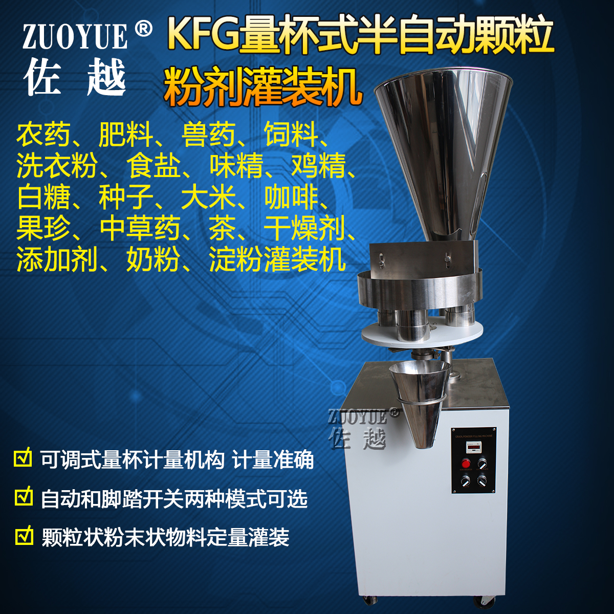 佐越KFG量杯式半自动颗粒粉剂灌装机 五谷坚果茶叶奶粉分装机定量