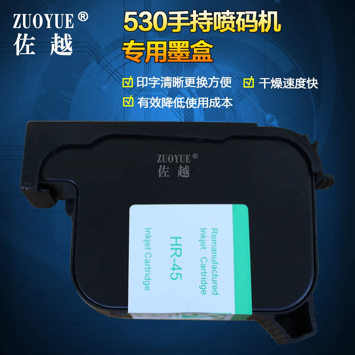佐越牌530手持喷码机专用墨盒 国产水性墨盒 速干墨盒 喷码机墨盒