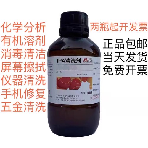 99.7%异丙ipa清洗剂手机电子主板激光镜片清洗印刷除胶高浓度IPA