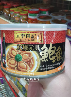 李锦记鲍鱼罐头秘制/红烧/蠔皇