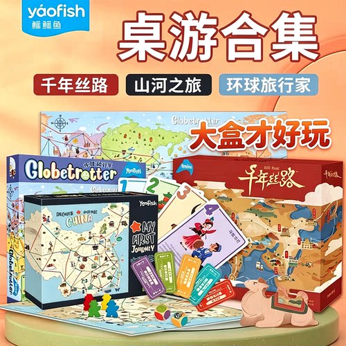 正品Yaofish环球旅行家儿童亲子桌游千年丝路地理舌尖上的山河