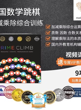 Prime Climb美国数字跳棋亲子互动桌游数学跳棋圆点卡数感玩具