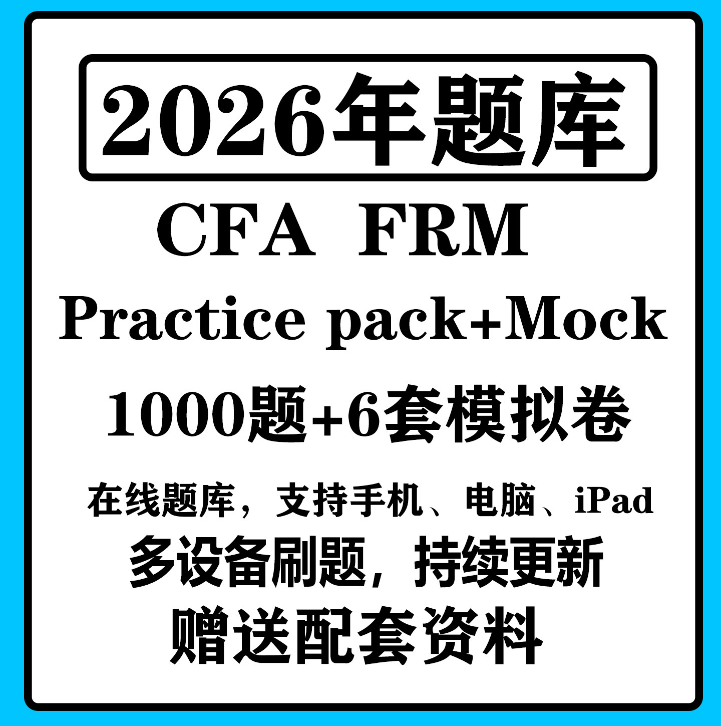 2026CFA practice pack一级二级三级题库FRM中文一级二级协会题库