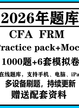 2026CFA practice pack一级二级三级题库FRM中文一级二级协会题库
