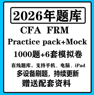 2026CFA practice pack一级二级三级题库FRM中文一级二级协会题库