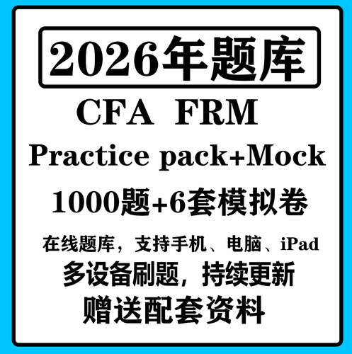 2026CFA practice pack一级二级三级题库FRM中文一级二级协会题库