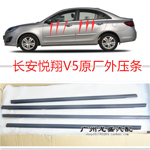 适用于长安悦翔V5车窗玻璃外压条 V5车门外挡水止水隔音防尘胶条