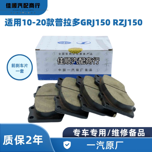 适用10-20款普拉多GRJ150 RZJ150前刹车皮 2.7L 4.0L前刹车片