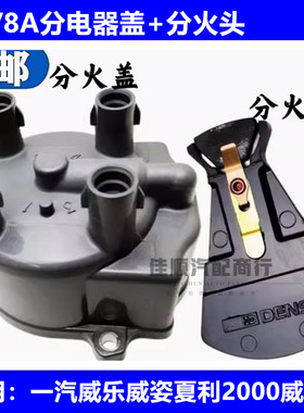 适用威志威乐威姿老威驰夏利2000雅酷夏利8A分电器盖分火盖分火头