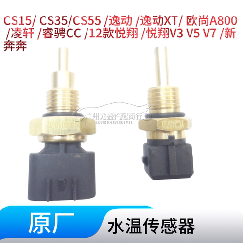 适用长安欧尚A800 凌轩 睿骋CC CS15 悦翔V3V7V5水温传感器感应塞