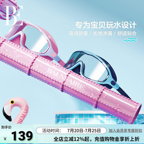 BE范德安儿童宝宝泳镜女童男童大框游泳眼镜防水防雾高清专业装备 - 封面