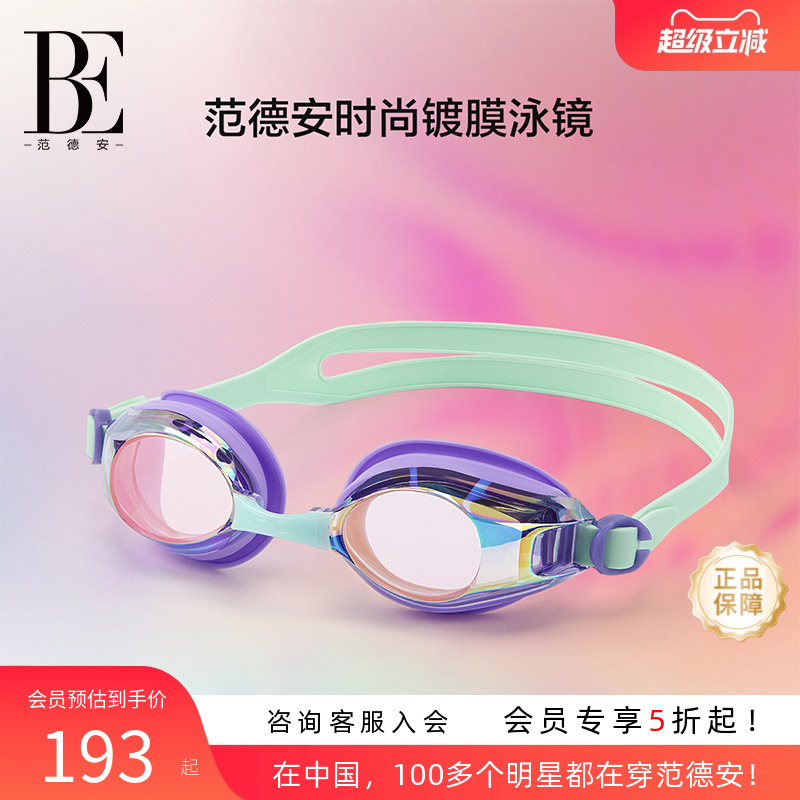 be范德安防水防雾泳镜