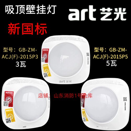 艺光新国标2105P3消防应急照明灯607X5吸顶壁挂 3W5瓦集电集控A型