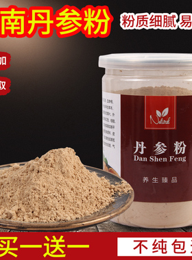 买一送一共500克 正品丹参粉超细粉特级云南紫丹参粉中江丹参片