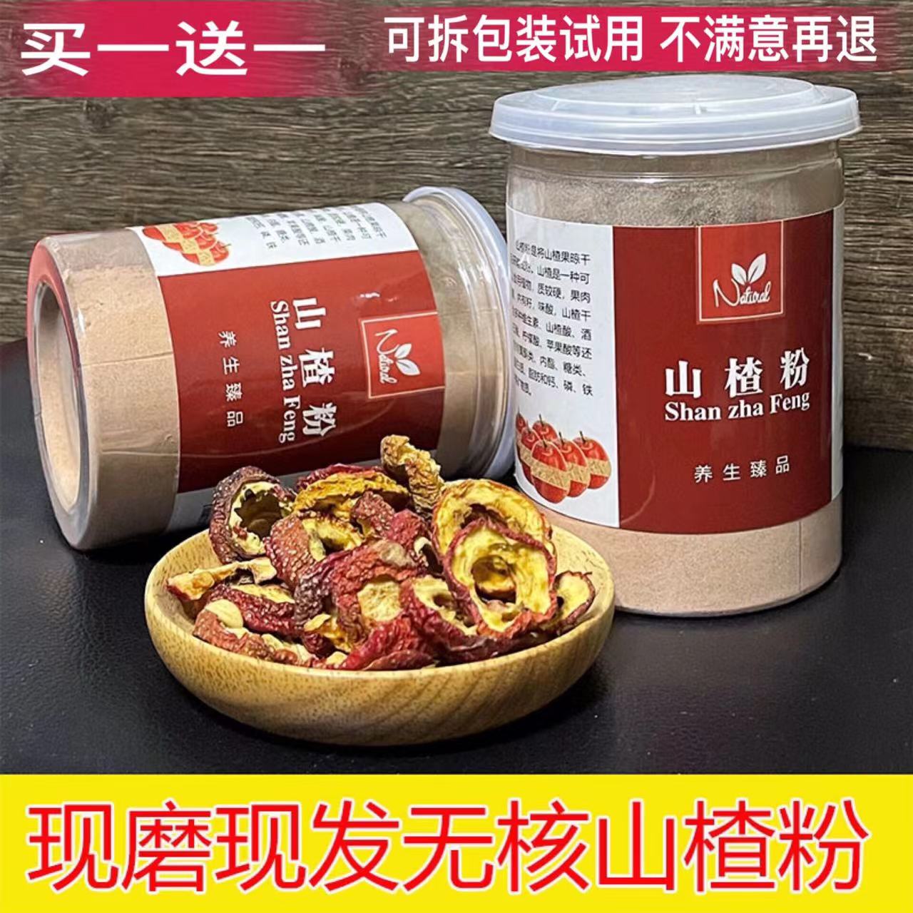 买一送一共500g超细纯正山楂粉无核特级食用山楂片