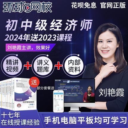 2024环球网校中级经济师网课初级人力视频金融课件工商教材刘艳霞