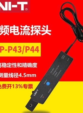 优利德UT-P43/P44高频电流探头25MHz带宽/50MHz带宽