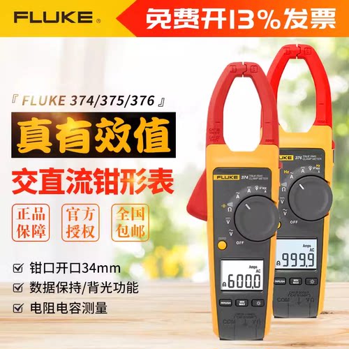 福禄克375/376FC/377FC钳形表