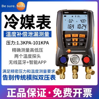 德图testo549/550S/冷媒加氟表