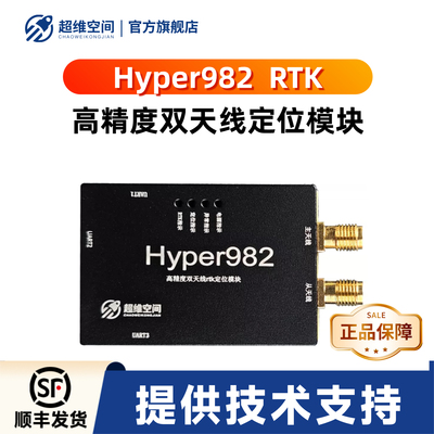 超维空间定制Hyper982RTK定位模块双天线定位定向专业技术支持