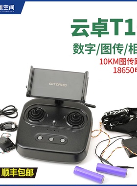 云卓T10航模植保机遥控器三体摄像头数传图传农业植保机发射机