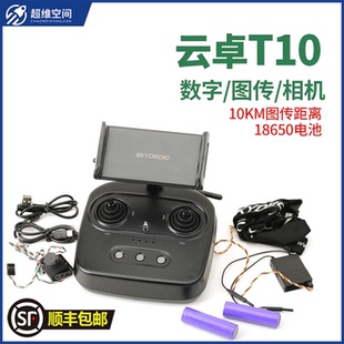 云卓T10航模植保机遥控器三体摄像头数传图传农业植保机发射机