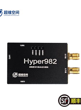 超维空间定制Hyper982RTK定位模块双天线定位定向专业技术支持