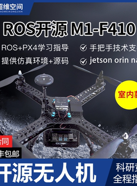 超维空间M1-F410开源飞控ROS无人机可编程SLAM避障定高无人机比赛