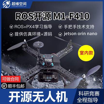 超维空间M1-F410开源飞控ROS无人机可编程SLAM避障定高无人机比赛