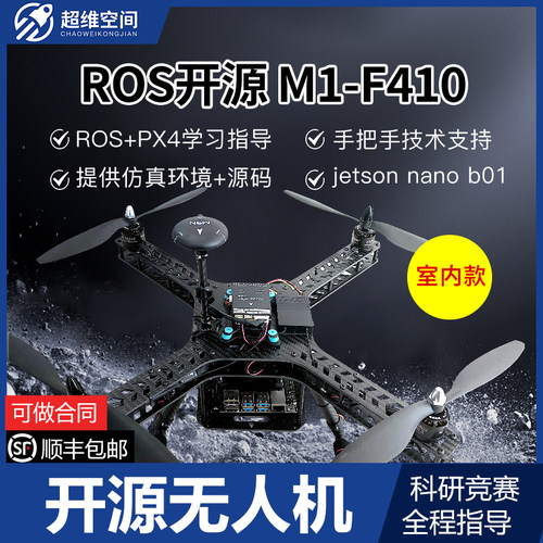 超维空间M1-F410开源飞控ROS无人机可编程SLAM避障定高无人机比赛