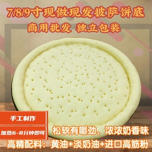 10张手工7 9寸烘焙材料厚薄底比萨饼底披萨饼胚半成品家用商用