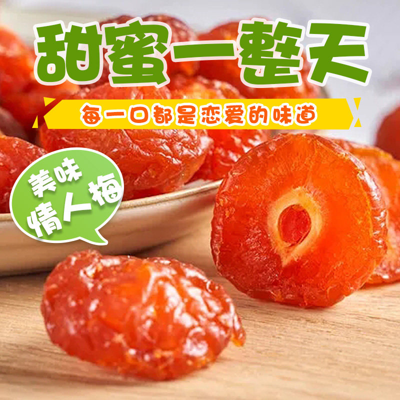 25年10月话梅干情人梅半边梅酵素乌梅青梅蜜饯果干果脯零食500g