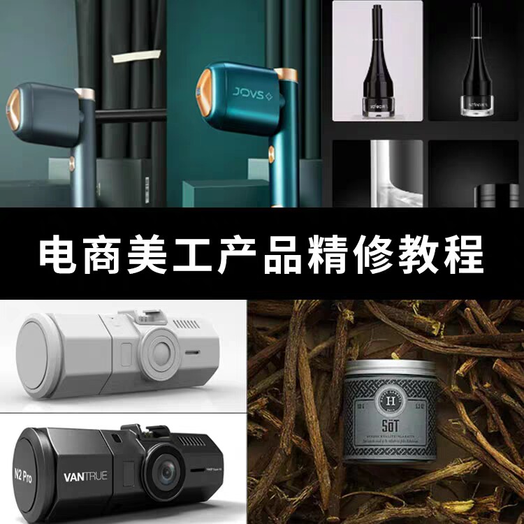 PS产品精修视频教程电商设计淘宝美工平面广告修图案例实战课程