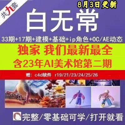 白无常C4D建模9套教程Ai绘画OC渲染AE动态oc10期渲染训练超级班课