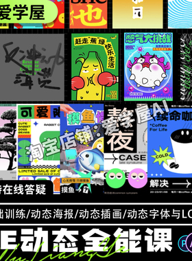 AE动态海报教程KV文字动态插画LOGO自学视频版式设计视觉平面课程