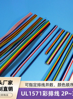 厂家定制直销优质镀锡铜芯UL1571彩排线2P至30P并线LED灯智能电器